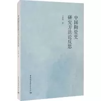 醉染图书中国陶瓷史研究方反思9787520386845