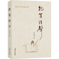 醉染图书把笔传声9787567133259