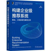 醉染图书构建企业级系统 算法、工程实现与案例分析9787111686163