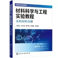 醉染图书材料科学与工程实验教程 无机材料分册9787129367
