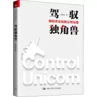 醉染图书驾驭独角兽 新经济企业的公司治理9787300293