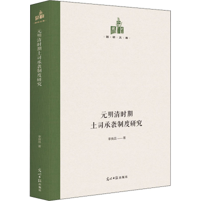 醉染图书元明清时期土司承袭制度研究9787519461317
