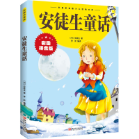 醉染图书安徒生童话(新版)9787548047360