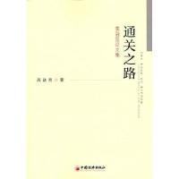 醉染图书通关之路 高融昆集9787513664868