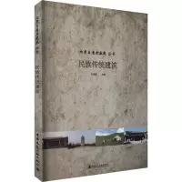 醉染图书民族传统建筑9787112252510
