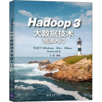 醉染图书Hadoop 3大数据技术快速入门9787302586463