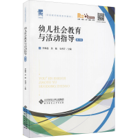 醉染图书幼儿社会教育与活动指导 第3版 融媒体版9787303270736