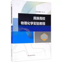 醉染图书民族高校物理化学实验教程9787564382124