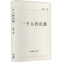 醉染图书一个人的出逃9787535694300