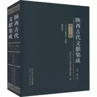 醉染图书陕西古代文献集成 第30辑9787224139624