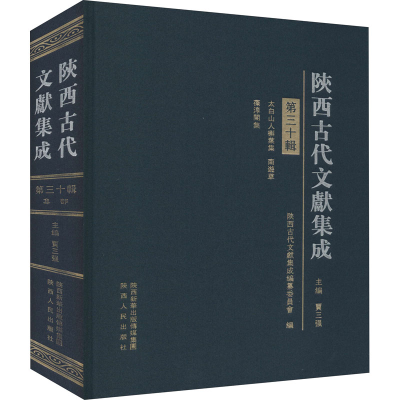 醉染图书陕西古代文献集成 第30辑9787224139624