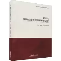醉染图书新时代国有企业建创新形态研究9787560769608