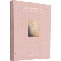 醉染图书烽火中的华盖建筑师9787560897066