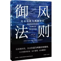 醉染图书御风法则:社会注意力风暴研判9787500876922
