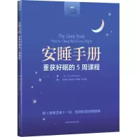 醉染图书安睡手册 重获好眠的5周课程9787547854143