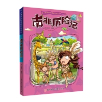 醉染图书南非历险记9787558550157