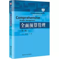 醉染图书全面预算管理(第2版)9787300295428