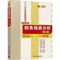 醉染图书财务报表分析(第2版)9787302585299