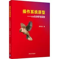 醉染图书操作系统原型——xv6分析与实验9787302579984