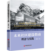 醉染图书未来社区建设指南 理念与实践9787513665032