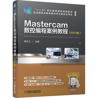 醉染图书Mastercam数控编程案例教程(2021版)9787111687252