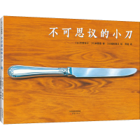 醉染图书不可思议的小刀9787530771075