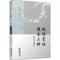 醉染图书琉球官话课本三种校注与研究9787211085651