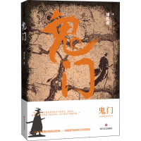 醉染图书鬼门9787541160882