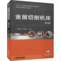 醉染图书金属切削机床 第3版9787111646