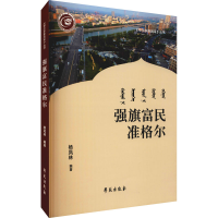 醉染图书强旗富民准格尔9787507761702