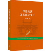 醉染图书印度及其晚近变迁9787542673701