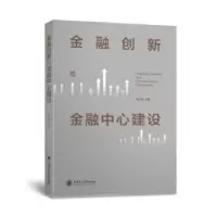 醉染图书金融创新与金融中心建设9787313250438