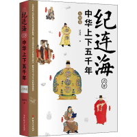 醉染图书纪连海点评中华上下五千年 人物卷9787500876809