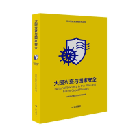 醉染图书大国兴衰与安全9787519504205