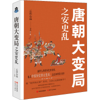 醉染图书唐朝大变局之安史乱9787514392289