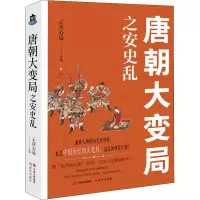 醉染图书唐朝大变局之安史乱9787514392289