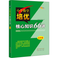 醉染图书小学数学培优核心知识66讲 5年级97875445501