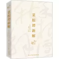 醉染图书菜根谭新解9787513934480