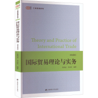 醉染图书国际贸易理论与实务(第4版)9787564209