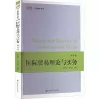 醉染图书国际贸易理论与实务(第4版)9787564209