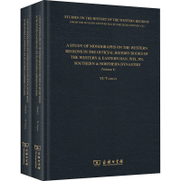 醉染图书两汉魏晋南北朝正史西域传研究(1-2)9787100190381