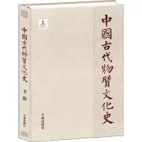 醉染图书中国古代物质文化史 书籍9787513125888