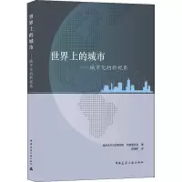 醉染图书世界上的城市——城市化的新视角9787112262908