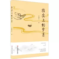 醉染图书指尖上的岁月9787517140214
