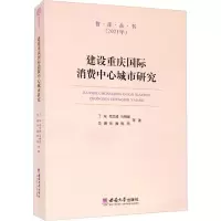 醉染图书建设重庆国际消费中心城市研究9787569711608