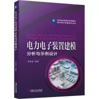 醉染图书力电装置建模分析与示例设计9787111685913