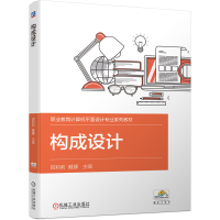 醉染图书构成设计9787111696896