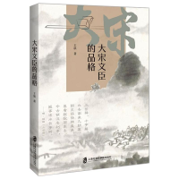 醉染图书大宋文臣的品格9787552036374