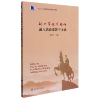 醉染图书新四军铁军精神融入思政课教学实践9787305093