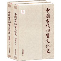 醉染图书中国古代物质文化史 货币(全2册)9787513141895